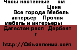Часы настенные 42 см  “ Philippo Vincitore“ › Цена ­ 3 600 - Все города Мебель, интерьер » Прочая мебель и интерьеры   . Дагестан респ.,Дербент г.